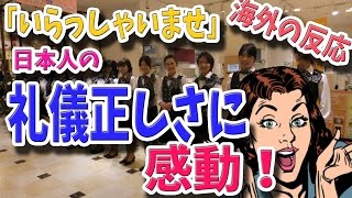 日本人の礼儀正しさに外国人絶賛！「いらっしゃいませは素晴らしい！」