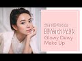 肌膚看著彷彿能掐出水！我的看秀妝容：時尚水光妝 Glowy Dewy Make Up | 倪晨曦misselvani