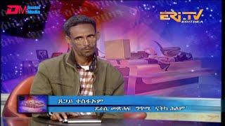 ERi-TV, #Eritrea - ዕላል ጥበባት: ጸጋይ ተስፎኦም - ደራሲ መጽሓፍ ግጥሚ 'ናትካ ሕለም'