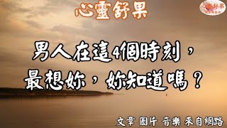 心靈舒果-男人在這4個時刻，最想妳，妳知道嗎？