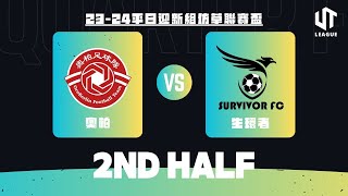 13/02/25 - UT League平日迎新組仿草聯賽盃(24-25) - 奧柏 (藍) vs 生環者 (粉紅) (下半場)