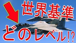 【航空自衛隊】F-15Jって世界基準ではどのレベル!?韓国のF-15Kとの性能差は!?