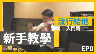 【流行結他 入門篇EP0】香港教學系列 | 小聰學結他