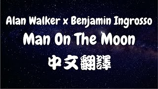 Alan Walker x Benjamin Ingrosso - Man On The Moon《月球行者》中文翻譯