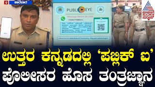 Public Eye: ಉತ್ತರ ಕನ್ನಡ ಜಿಲ್ಲೆಯಲ್ಲಿ ಅಪರಾಧ ತಡೆಗೆ ಹೊಸ ತಂತ್ರಜ್ಞಾನ..! Karwar Police | Suvarna News