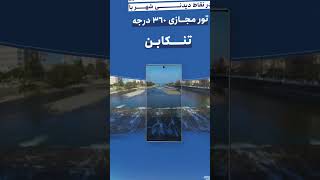 سفر مجازی به شهر تنکابن | North of Iran 360° Virtual Tour