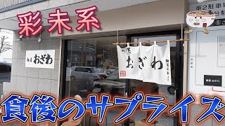 流石人気店の出身！麺屋 おざわでしおラーメンを頂く。2023/2【年間250杯ラーメン】