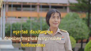 VTR ครูเกษียณ โรงเรียนนางรอง 2564 คุณครูลาวัลย์  เรืองปรัชญากุล