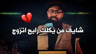 شايف من تحس غيرك سكن گلبه || الشاعر محمد الطالقاني || توجع الگلب || 2022