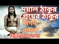 NIGAMANANDA SONG/DAYAL THAKUR/SAMIK/BENGALI BHAKTI GEETI/GURUDEV SONG/JAY GURU SONG/NIGAMANANDA GAAN