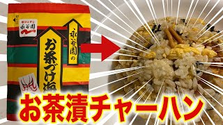 【閲覧注意】お茶漬け海苔でチャーハンを作ったらとんでもなかった。