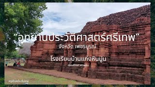 ทัศนศึกษา 2566 อุทยานประวัติศาสตร์ศรีเทพ จังหวัดเพชรบูรณ์ โรงเรียนบ้านแก่งหินปูน