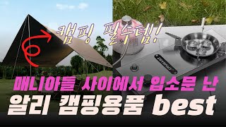 매니아들 사이에 입소문난 알리 캠핑용품 | 알리익스프레스 | 추천순위 | 인기순위 | 구매후기 | 상품평 | 할인정보