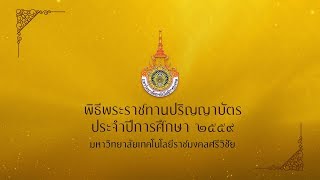 เทปบันทึก พิธีพระราชทานปริญญาบัตร มทร.ศรีวิชัย ประจำปีการศึกษา 2559