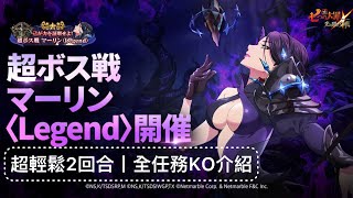 【七大罪/グラクロ】(亞/日服) 超輕鬆2回合丨全任務KO介紹 ｜超Boss 瑪琳Legend 超ボス戦 マーリン〈Legend〉攻略