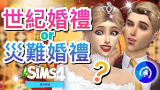 世紀婚禮or災難婚禮?!💍😂婚旅奇緣#3│The Sims 4 模擬市民4