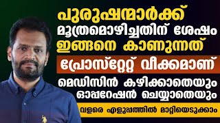 പുരുഷന്മാരിൽ മൂത്രമൊഴിച്ച ശേഷം ഇങ്ങനെ കാണാറുണ്ടെൽ ശ്രദ്ധിക്കണം | പ്രോസ്റ്റേറ്റ്വീക്കം  മാറ്റാം