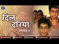 Dil Dariya | दिल दरिया (1988) | Episode 9