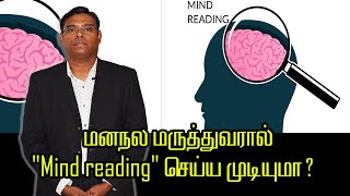 மனநல மருத்துவரால் “MIND READING” செய்ய முடியுமா? -