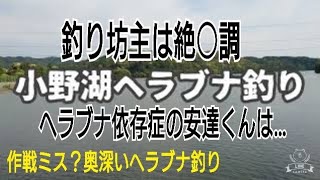 【選択ミス？】小野湖ヘラブナ釣り