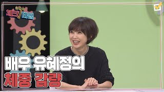 15kg 증가했던 배우 유혜정! 다시 체중 감량에 성공한 사연? MBN 241007 방송