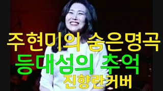 #주현미#등대섬의 추억#주현미의 숨은명곡