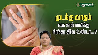 முடக்கு வாதம் - கை கால் வலிக்கு நிரந்தர தீர்வு உண்டா...? Dr. Kavitha |#puthuyugamtv | #Doctoroncall