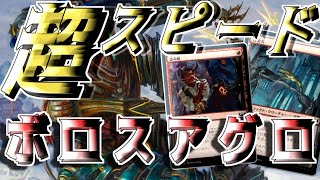 【MTGアリーナ】脅威のパワーとスピード！相手が回り始める前に倒しきる超スピードボロスアグロ！【ニューカペナの街角】