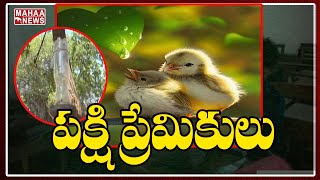 పక్షి ప్రేమికులు: Special Story On Bird Lovers In Vizianagaram | MAHAA NEWS