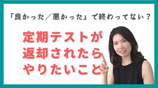 定期テストが返却されたらやりたいこと 【中学生 / 勉強 / 勉強法 / 家庭教育/ 自宅学習 / 高校受験 /子育て】