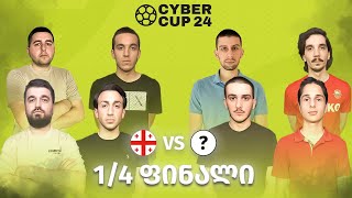 🏆 CYBER CUP 24 1/4 ფინალი