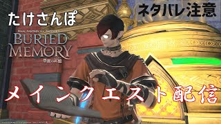 【FF14：パッチ6.2】#2 翼を追って【ネタバレ注意／メインクエスト配信】【たけさんぽ（Elemental：Aegis)】