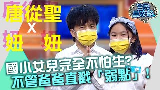 唐從聖女兒完全不怕生？不管爸爸直戳「弱點」？！20210826 曾國城 唐從聖 妞妞 Part3 EP504【全民星攻略】