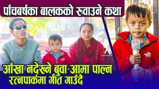 आँखा नदेख्ने बुवा आमा पाल्न ५ बर्षे बालक रत्नपार्कमा गाउँदै भेटिए । यति मिठो आवाज | Basanta Lama