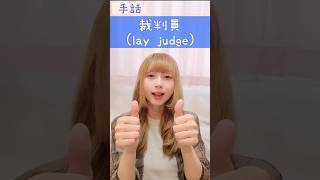 手話｢裁判員｣👩‍⚖️sign language “lay judge”#shorts #手話 #signlanguage #裁判 #裁判員 #裁判所 #裁判官 #難聴者 #deaf #聴覚障害者