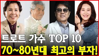 70~80년대 트로트 가수 TOP10! 40년 동안 350억원의 자산을 축적한 사람은 누구인가?