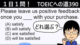 【onceの色々な使い方がポイント！】１日１問！TOEICへの道390【TOEIC975点の英語講師が丁寧に解説！】