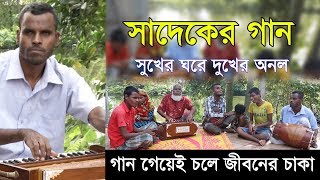 Sadek Song || Helal Miah || কুল নিলা কলঙ্ক দিলা বানাইয়া পাগল || SHUKHER GHORE DUKHER ONOL