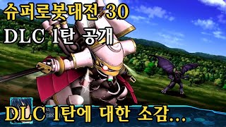 (슈로대30) DLC 1탄 공개 내용에 대한 정리와 소감