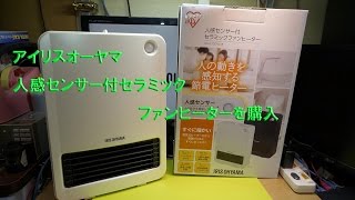 アイリスオーヤマ　人感センサー付セラミックファンヒーターを購入