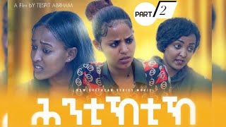 #HNTIKTIK(ሕንቲኽቲክ)  New Eritrean Official Series Film  2020  (Part -2 ) By Tesfit Abraham