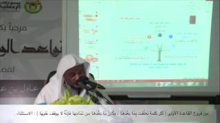 الوقف على الاستثناء | الشيخ عادل السنيد