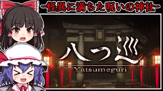 【ホラーゲーム】閉ざされた「怪異の神社」には怨霊が潜む【ゆっくり実況】『八つ巡』