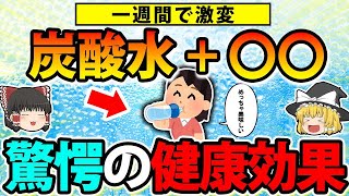 【ゆっくり解説】炭酸水に〇〇入れるだけ　美味しい健康ドリンク　驚愕の健康効果