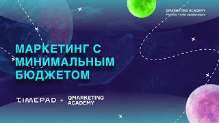 Маркетинг  мероприятия с минимальным бюджетом. Вебинар Qmarketing Academy \u0026 Timepad