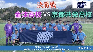 金津高校VS京都共栄高校/【決勝戦】「アミノバイタル®︎」カップ金沢市ユースサッカーフェスティバル春季大会（前期）