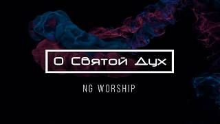 [NG Worship] О Святой Дух