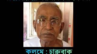 শ্রদ্ধাঞ্জলি।। শ্রদ্ধেয় শ্রী কালিকিঙ্কর সেন ।। লেখা: চারুবাক।।পাঠ: স্বপন সাঁই।।সম্পাদনা: সুবীর দে