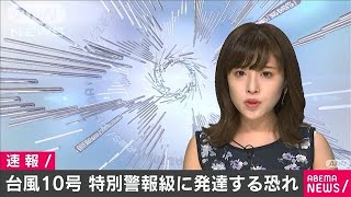 台風10号は「特別警報級」の恐れ　気象庁が注意喚起(2020年9月2日)