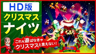 PS3 クリスマスナイツのHD画質版をプレイ【PS3 Nights・Christmas Nights】